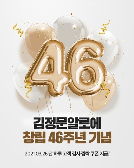 김정문알로에가 3월26일 진행하는 창립 46주년 이벤트에서 할인 쿠폰을 지급한다. ⓒ 김정문알로에