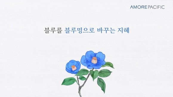 아모레퍼시픽이 포스트 코로나 캠페인 영상 '코로나 블루:밍'을 공개했다. ⓒ 아모레퍼시픽