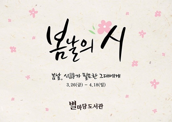 스타필드 코엑스몰이 4월18일까지 '봄날의 시' 행사를 개최한다.