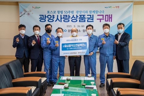 지역경제 활성화를 위해 광양사랑상품권 구매 약정식을 가졌다. ⓒ 광양제철소
