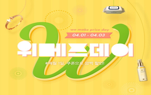위메프가 내달 1~3일 '위메프데이'를 열고, 36개 특가 '타임딜'을 선보인다. © 위메프