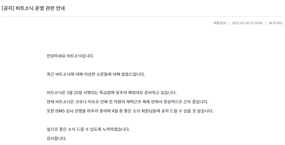 지난달 24일 비트소닉은 홈페이지 공지를 통해 "전직원이 재택으로 정상 근무 중"이라고 밝혔다. ⓒ 비트소닉 홈페이지