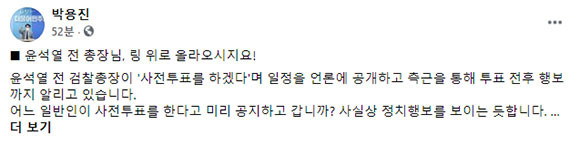 윤석열 전 검찰총장이 사전투표를 하겠다는 입장을 보여준 것에 대해 박용진 더불어민주당 의원은 2일 비판적인 뜻을 밝혔다. ⓒ 박용진 더불어민주당 의원 SNS 계정