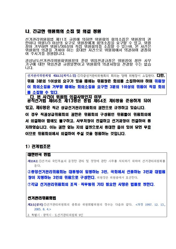 오태완 후보 사무소가 제출한 위원회의 소집 청원서. ⓒ 오태완 선거 사무소