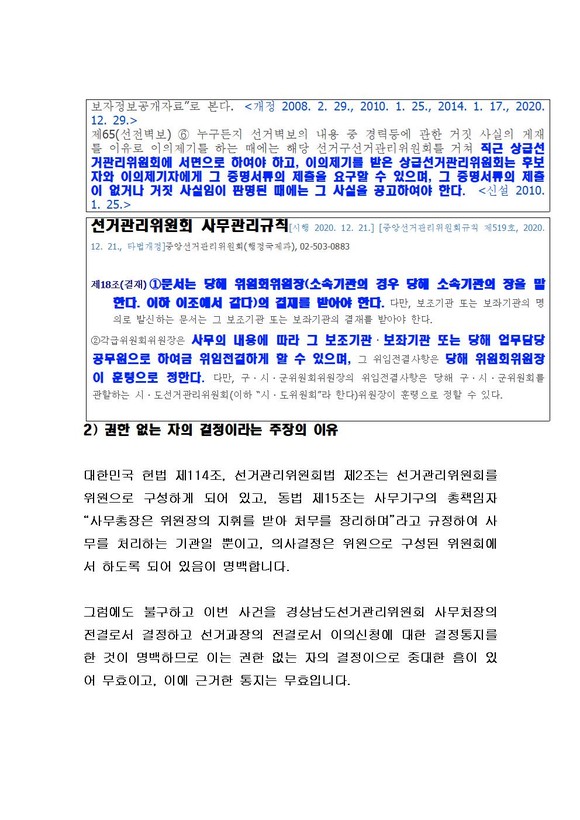 오태완 후보 사무소가 제출한 위원회의 소집 청원서. ⓒ 오태완 선거 사무소