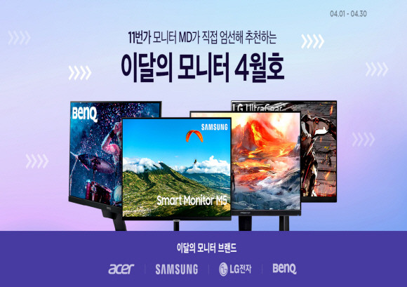 11번가가 월별로 인기 PC모니터를 엄선해 온라인 최저가에 판매하는 신규 기획전 '이달의 모니터'를 매달 실시한다. © 11번가