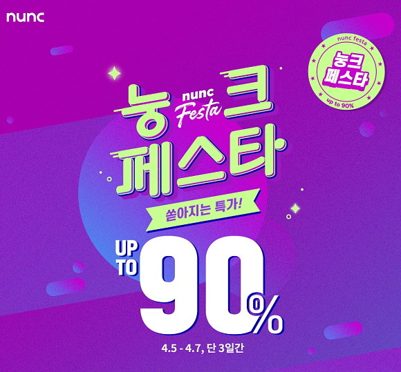 에이블씨엔씨 종합 화장품 온라인 몰 '마이눙크'가 7일까지 3일간 '눙크 페스타'를 실시한다. © 에이블씨엔씨