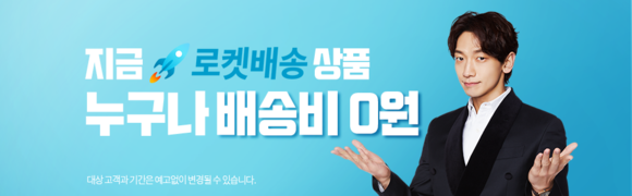 쿠팡의 '로켓배송 상품 무조건 무료배송' 이벤트 배너. ⓒ 쿠팡