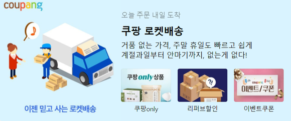 쿠팡의 로켓배송 설명 배너 갈무리. '오늘 주문 내일 도착'이라는 슬로건으로 로켓배송을 설명하고 있다. ⓒ 프라임경제