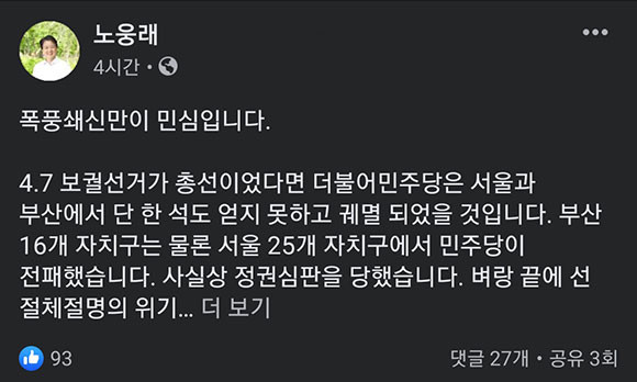노웅래 더불어민주당 의원은 쇄신을 강조했다. ⓒ 노웅래 더불어민주당 의원 SNS 계정