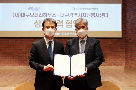 왼쪽부터 대구시자원봉사센터 정연욱 센터장과 대구오페라하우스 박인건 대표가 상생협력 협약식을 체결했다. ⓒ 대구시