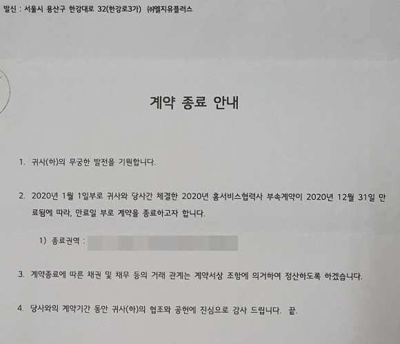 LG유플러스가 홈서비스센터 협력업체에 보낸 계약 종료 안내문. ⓒ 프라임경제