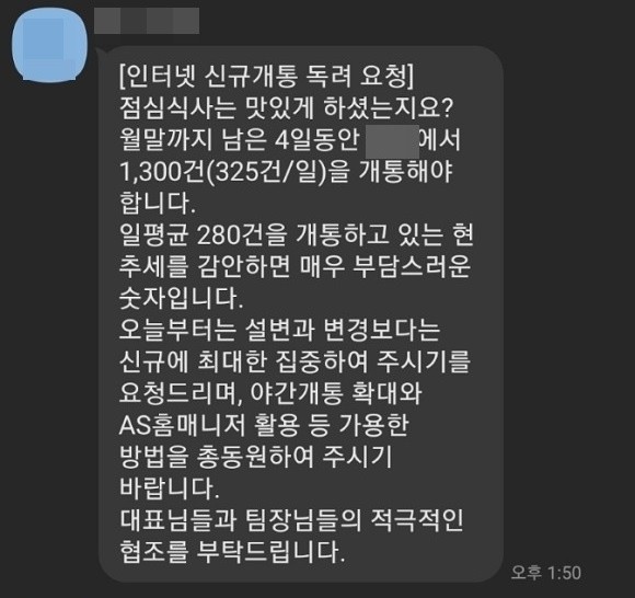 SNS 단체방에서 LG유플러스 직원이 대리점에 인터넷 신규개통을 요청하는 내용. ⓒ 프라임경제