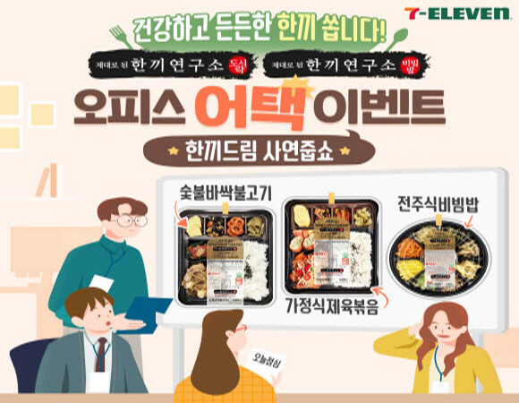 세븐일레븐이 직장인들에게 도시락을 선물하는 '한끼연구소 오피스 어택' SNS 이벤트를 진행한다. © 세븐일레븐