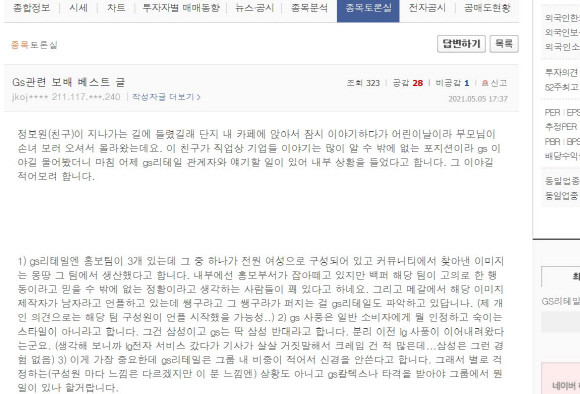 GS리테일의 홍보 조직 내부에 근원적 문제가 있다는 글. 이 의견은 아울러 그룹 문화상 별다른 대응이 없을 것이라는 암담한 예측도 덧붙이고 있다. ⓒ 네이버 증권