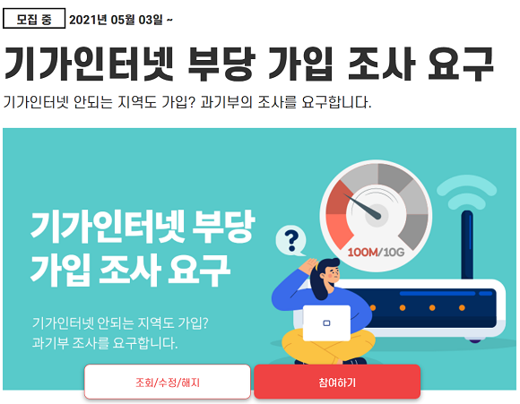 과학기술정보통신부에 기가인터넷 부당 가입 조사를 요구하는 피해자를 모집하고 있다. ⓒ 화난사람들 캡처