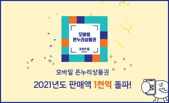 한결원의 모바일 온누리상품권 판매 금액이 1000억원을 돌파했다. ⓒ 한국간편결제진흥원