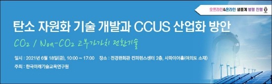 탄소 자원화 기술 개발과 CCUS 산업화 방안 포스터. ⓒ 한국미래기술교육연구원
