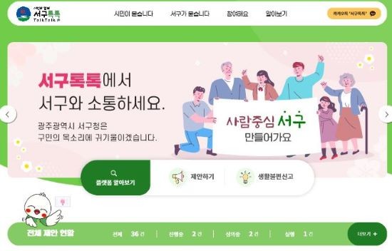 광주 서구청이 운영하는 온라인 플랫폼 '서구톡톡' 화면. ⓒ 서구청