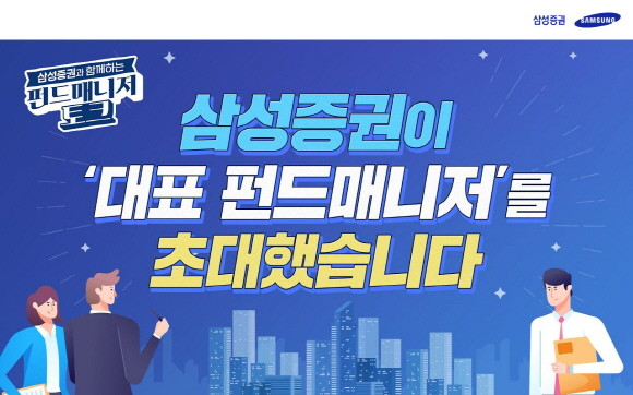 삼성증권 '펀드매니저 토크' 시리즈는 한 회당 10분 내외로 구성된 '스낵 컬처' 콘텐츠다. ⓒ 삼성증권