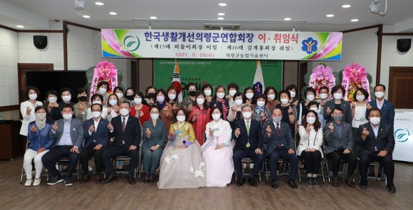 한국생활개선의령군연합회가 제16대 김계홍 회장 취임식을 하고 있다. ⓒ 의령군