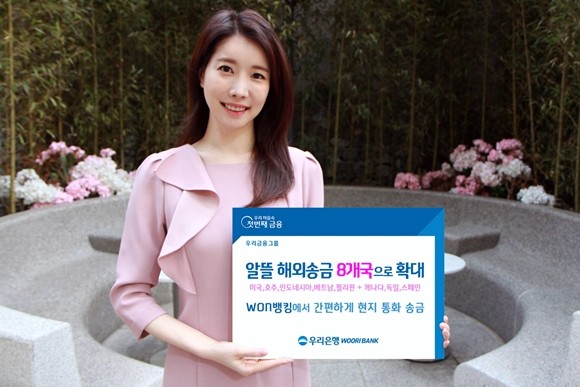 우리은행이 모바일전용 소액 해외송금서비스인 '알뜰 해외송금' 대상 국가를 기존 5개국(미국, 호주, 인도네시아, 베트남, 필리핀)에서 8개국으로 확대한다. ⓒ 우리은행