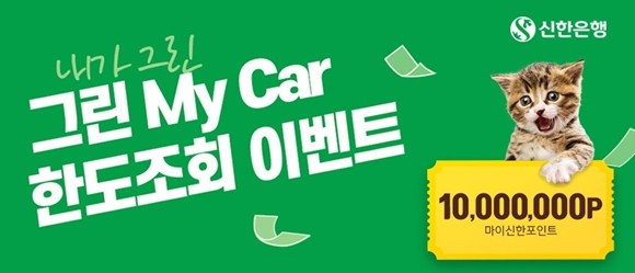 신한은행이 다음달 1일부터 30일까지 '내가 그린 그린 마이카 한도조회 이벤트'를 시행한다. ⓒ 신한은행