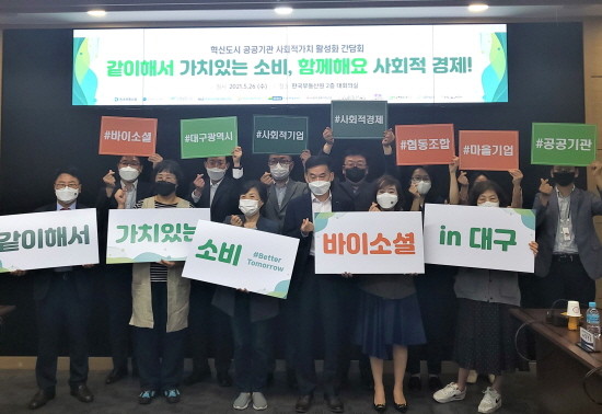 한국부동산원은 2021년 혁신도시 공공기관 사회적가치 활성화 간담회 후 바이소셜 in 대구 캠페인에 참여하고 있다. ⓒ 한국부동산원