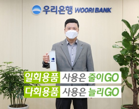 우리은행이 서울 중구 본점에서 권광석 은행장이 탈 플라스틱 캠페인 '고고 챌린지'에 참여했다. ⓒ 우리은행