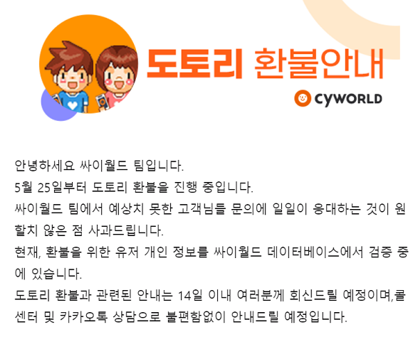 27일 싸이월드제트가 도토리 환불 신청자를 대상으로 발송한 도토리 환불 안내 이메일 내용. ⓒ 프라임경제