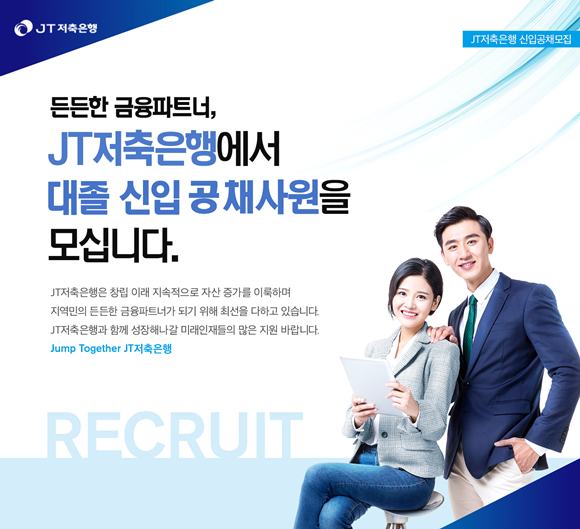 T저축은행이 '2021년 신입사원 공개채용'을 실시한다. ⓒ JT저축은행