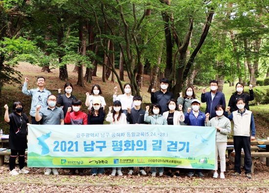 광주 남구청은 지난 24일부터 28일까지 광주광역시 남구 공직자 통일교육을 실시했다. ⓒ 광주광역시 남구청 대외협력관 남북교류협력팀