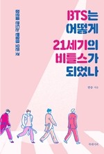 BTS는 어떻게 21세기의 비틀스가 되었나 ⓒ 북레시피