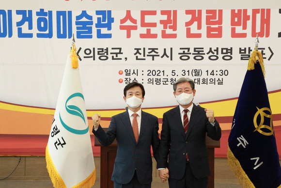 조규일 진주시장과 오태완 의령군수가 이건희 미술관 수도권 건립 반대 의지를 다지고 있다. ⓒ 프라임경제