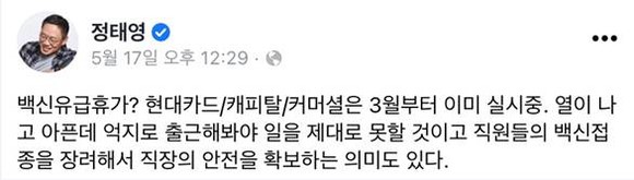 정태영 현대카드 부회장은 지난달 17일 SNS에 백신유급휴가에 대한 견해를 밝혔다. ⓒ SNS 캡처
