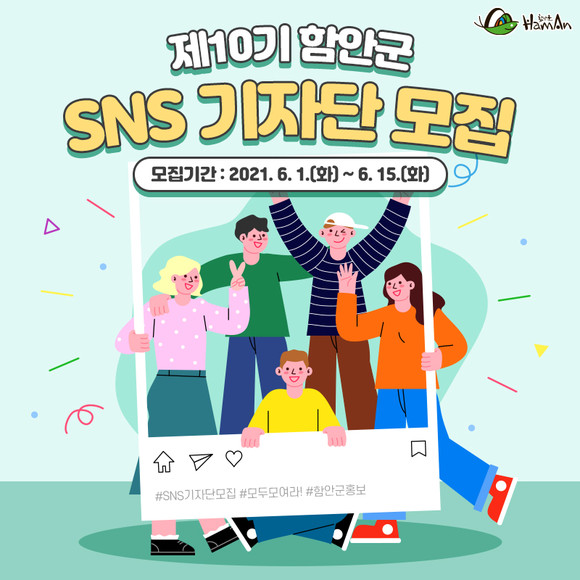 제10기 SNS기자단 모집 포스터. ⓒ 함안군