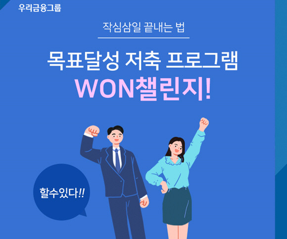 우리은행이 '작심삼일 끝내는 법, WON챌린지' 이벤트를 30일까지 실시한다. ⓒ 우리은행