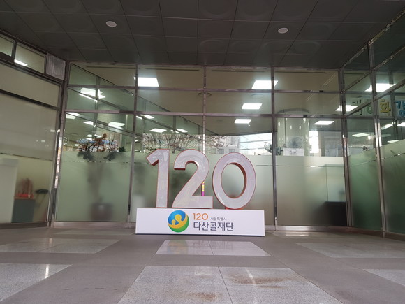 지난 1일 120다산콜재단에 근무하더너 상담사 1명이 코로나19에 확진됐다. = 김이래 기자