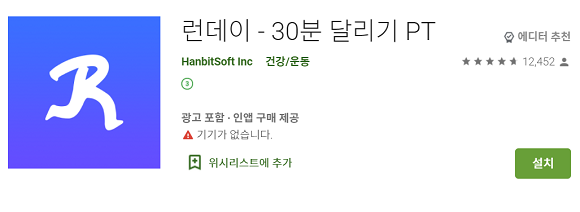 달리기 앱 '런데이'. ⓒ 구글 플레이 스토어 캡처