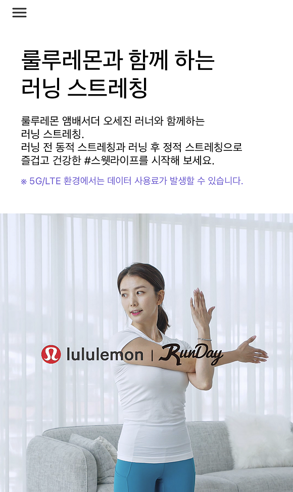 룰루레몬과 함께 하는 러닝 스트레칭 영상을 제공한다. ⓒ 런데이 앱 화면 캡처
