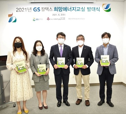 GS칼텍스가 12년째 '희망에너지교실' 운영하며 발대식을 가졌다. ⓒ GS칼텍스