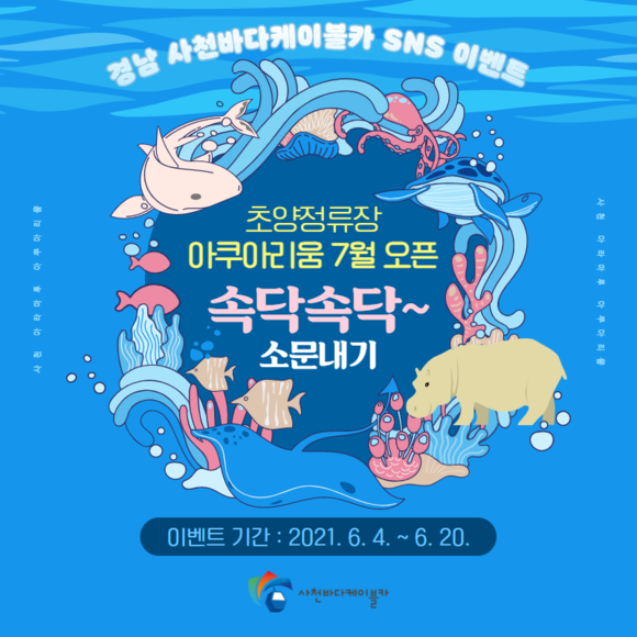 초양정류장 아쿠아리움 7월 오픈 포스터. ⓒ 사천시시설관리공단