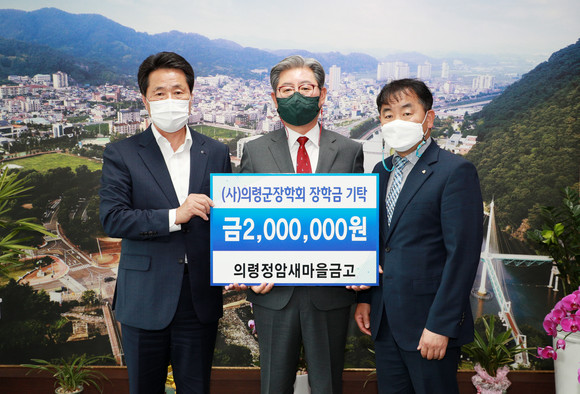 의령정암새마을금고가 의령군 장학회에 장학금 200만원을 전달하고 있다. ⓒ 의령군