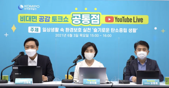 지난 3일 한국중부발전이 비대면 공감토크쇼 '공통점;유튜브 Live'를 생방송으로 진행하고 있다. ⓒ 중부발전