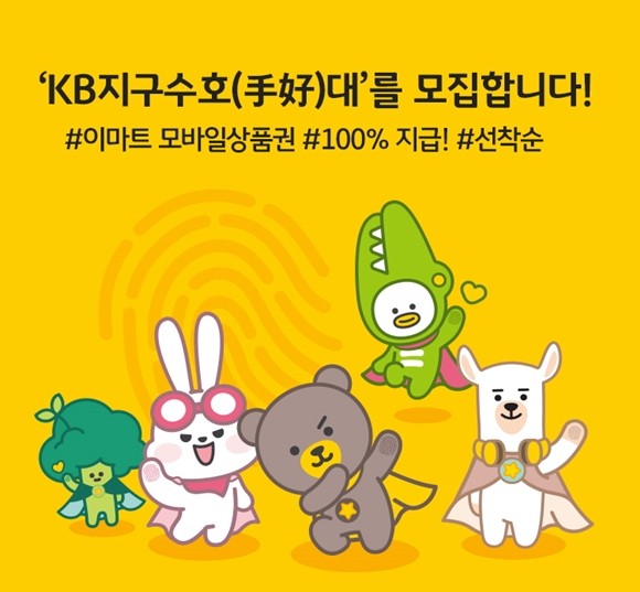 KB국민은행은 다음달 2일까지 환경보호 및 ESG 경영을 실천하고자 'KB 지구수호대를 모집합니다!' 이벤트를 진행한다. ⓒ KB국민은행