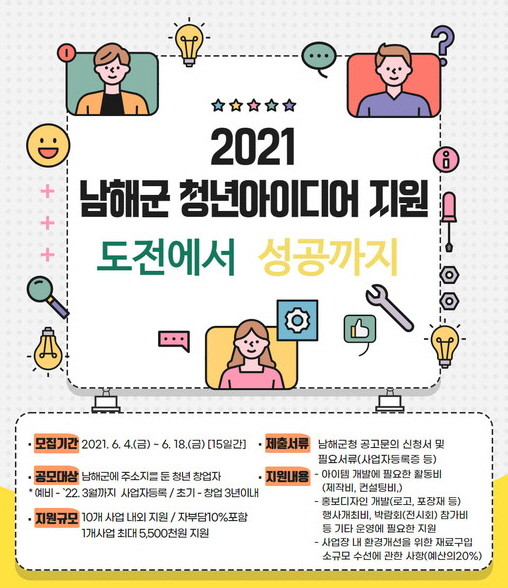 청년 아이디어 도전에서 성공까지 참가자 모집 포스터. ⓒ 남해군