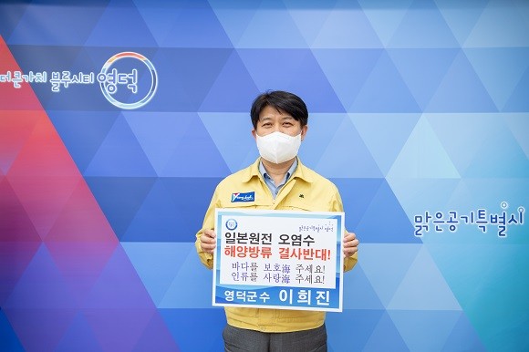 이희진 영덕군수가 4일 일본 정부의 후쿠시마 오염수 해양방출 결정을 규탄하고 철회를 촉구하는 릴레이 챌린지에 동참했다. ⓒ 영덕군
