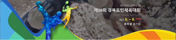 영양군은 오는 5일부터 개최되는 제59회 경북도민체육대회에 8개 종목 145명으로 선수단을 꾸렸다. ⓒ 영양군