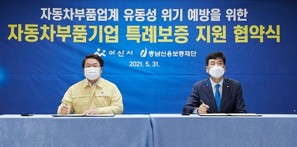 5월31일 아산시·충남신용보증재단 자동차부품기업 특례보증 지원사업 협약식 모습. ⓒ 아산시