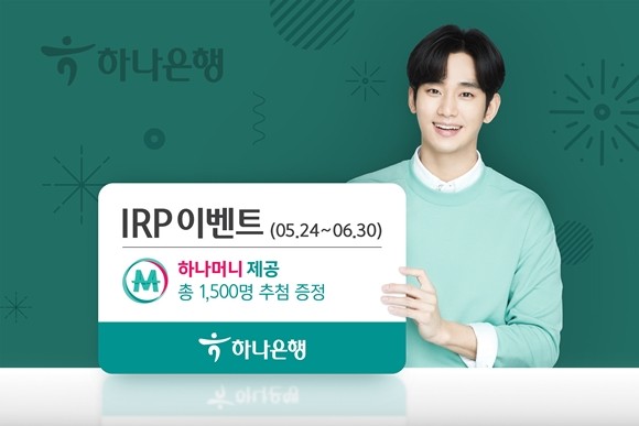하나은행이 이달 30일까지 개인형IRP 신규 가입 고객을 대상으로 'IRP 하나로 가즈아~!' 이벤트를 실시한다. ⓒ 하나은행